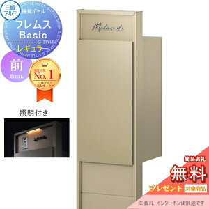 【無料★特典対象】 機能ポール フレムス Basic インターホンなし レギュラー 照明付き 形材色 前入れ前出し 意匠パネル付き 三協アルミ フレムス ベーシック 宅配ボックス 一戸建て用 ポー