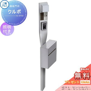 【無料★特典対象】 機能門柱 ポスト 三協アルミ 三協立山 クルポ SWEタイプ 照明付き スタンドタイプ ポールセット 機能ポール 一戸建て用 屋外 一体型セット