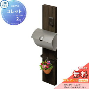 【無料★特典対象】 機能門柱 ポスト 三協アルミ 三協立山 機能ポール コレット2型 JWHP-1Nタイプ 機能ポール 一戸建て用 屋外 一体型セット 表札