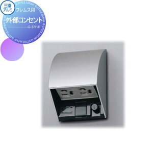 【部品】 機能門柱オプション 三協アルミ 三協立山 フレムス専用 外部コンセント 機能ポール 一戸建て用 屋外 一体型セット おしゃれ
