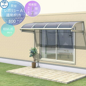 【無料★特典対象】 テラス屋根 三協アルミ 三協立山 レボリューA 600タイプ アール屋根 関東間 柱なし式 1・2階設置型 柱なし式 単体 ポリカーボネート 間口1間×出幅2尺 呼称6020 幅1845mm×奥行