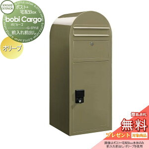 【10/25ポイントUP中】【無料★特典対象】 宅配ボックス 一戸建て用 セキスイデザインワークス ボビカーゴ bobi Cargo 宅配ポスト本体のみ オリーブ 前入れ前出し ボビポスト 鍵付き 大容量 北