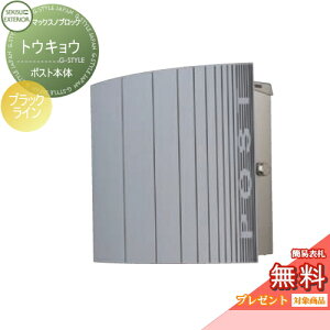 【無料★特典対象】 郵便ポスト 郵便受け 壁付け セキスイデザインワークス マックスノブロック トウキョウ ブラックライン ポスト本体 壁掛けポスト 北欧 おしゃれ かわいい レトロ アン