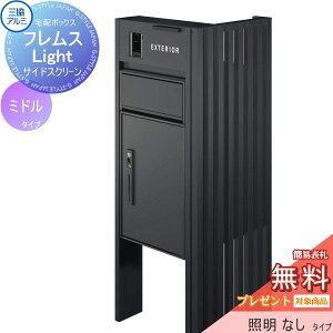 【無料★特典対象】 機能ポール フレムス ライト Light サイドスクリーン付きタイプ 照明なし 本体:形材色 サイドスクリーン:たて格子 形材色 宅配ボックス P型ミドル 前入れ前出し 宅配ボ