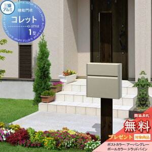 【無料★特典対象】 機能門柱 ポスト 三協アルミ 三協立山 機能ポール コレット1型 SWEタイプ 機能ポール 一戸建て用 屋外 一体型セット 照明 LED