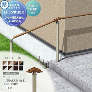 【10/25ポイントUP中】【部品】 歩行者用補助手すり 三協アルミ エトランポS2型 フリー支柱タイプ 上部笠木納まり エラストマー(木調) カラー コーナー埋め込み支柱 H1000用 1本入り ESP-13-10