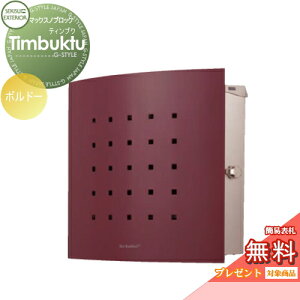 【無料★特典対象】 郵便ポスト 郵便受け 壁付け セキスイデザインワークス マックスノブロック 壁掛け型 Timbuktu(ティンブク) ボルドー 壁付け スタンドタイプ 北欧 おしゃれ かわいい レ