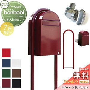 【無料★特典対象】 郵便ポスト スタンドタイプ 郵便受け セキスイデザインワークス bonbobi ボンボビ ポスト+ラウンドポール+レバーハンドルセット カラータイプ 7カラー 前入れ後ろ出し ボ