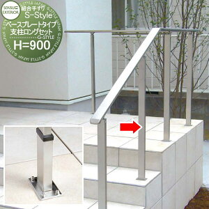 【無料★特典対象】 組み合わせ手すり セキスイデザインワークス S-Style エススタイル ベースプレートタイプ支柱ロングセット H900 支柱1本セットのみ SFT-SBPL エクステリア 手すり 屋外 外部