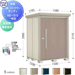 【当店厳選商品ポイントUP中】【無料★特典対象】 物置 収納 タクボ 物置 TAKUBO 田窪工業所 Mrストックマン ダンディ 一般型 背面棚タイプ 標準屋根 間口1500奥行き1590高さ2110 ND-1515 収納庫 屋