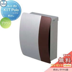 【無料★特典対象】 郵便ポスト 郵便受け 壁付け TOSHIN トーシンコーポレーション キットポロ ブラウン PO-KIT-POLOD-BR 壁掛けポスト オシャレ おしゃれ デザイン