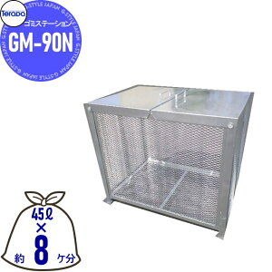 【無料★特典対象】 屋外 ゴミ箱 ダストボックス テラダ ゴミステーション GM-90N 簡易ワンタッチ組立式 幅900mm×奥610mm×高770mm 容量372L 45Lゴミ袋×約8ケ分 集合住宅 マンション アパート 店舗