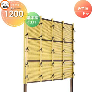 【無料★特典対象】 人工竹垣フェンス 目隠し 組立式 タケヒロ産業 みす垣 F型(イエロー)基本型 H1200 SSFI-1012K 樹脂製 外壁 庭 和風空間 境界 屋外