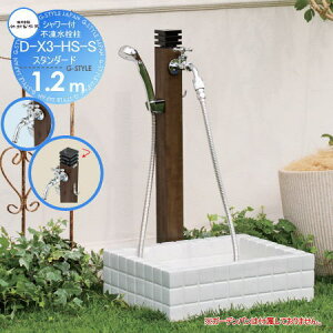 【無料★特典対象】 立水栓 水栓柱 竹村製作所 シャワー付不凍水栓柱 D-X3-HS-S 呼び長さ1.2m 耐寒カラン付 スタンダード D-X3-HS-S-2013120TP 寒冷地仕様 蛇口 ガーデニング 庭まわり 屋外 水道 水