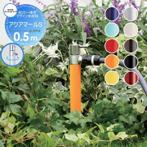 【無料★特典対象】 立水栓 水栓柱 竹村製作所 蛇口一体型デザイン水栓柱 アクアマールS 0.5m 散水用水栓柱 スタンダード S-10ASH-1313050 散水用 おしゃれ かわいい 蛇口 ガーデニング 庭まわり