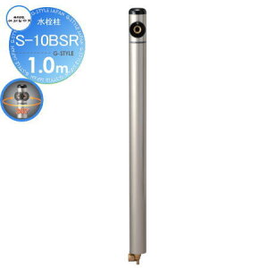 【無料★特典対象】 立水栓 水栓柱 竹村製作所 水栓柱 S-10BSR 1.0m 吐水回転式 S-10BSR-1313100 おしゃれ かわいい 蛇口 ガーデニング 庭まわり 屋外 水道 水廻り