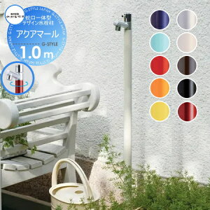 【無料★特典対象】 立水栓 水栓柱 竹村製作所 蛇口一体型デザイン水栓柱 アクアマール 1.0m 一口水栓柱 スタンダード S-10AS-1313100 専用蛇口付 おしゃれ かわいい 蛇口 ガーデニング 庭まわり
