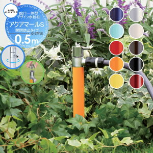 【無料★特典対象】 立水栓 水栓柱 竹村製作所 蛇口一体型デザイン水栓柱 アクアマールS 0.5m 散水用水栓柱 開閉防止タイプ S-10ASHE-1313050 散水用 おしゃれ かわいい 蛇口 ガーデニング 庭まわ