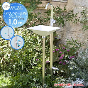 【無料★特典対象】 立水栓 水栓柱 竹村製作所 蛇口一体型デザイン水栓柱 アクアマールW・スワンネック 1.0m 二口水栓柱 S-10ASJW-1313100 専用蛇口・補助蛇口付 おしゃれ かわいい 蛇口 ガーデニ