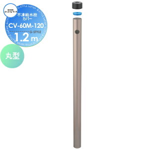 【部品】 立水栓 水栓柱オプション 竹村製作所 不凍給水栓カバー 丸型 呼び長さ 1.2m CV-60M-120 吐水口径 13mm 蛇口 ガーデニング 庭まわり 屋外 水道 水廻り