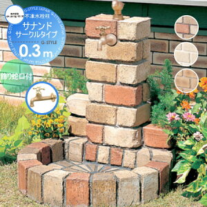 【10/25ポイントUP中】【無料★特典対象】 立水栓 水栓柱 竹村製作所 不凍水栓柱 サナンド サークルタイプ(水受けパン丸型) 埋設長さ0.3m D-JX-PA-030 飾り蛇口付き 寒冷地仕様 おしゃれ かわい