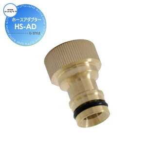 【部品】 蛇口 補助蛇口オプション 飾り蛇口用アダプター ホースアダプター HS-AD おしゃれ かわいい 蛇口 ガーデニング 庭まわり 屋外 水道 水廻り