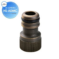 【部品】 蛇口 補助蛇口オプション ホースアダプター HS-ADMC おしゃれ かわいい 蛇口 ガーデニング 庭ま…