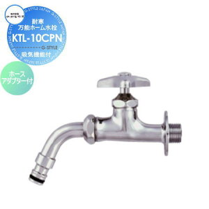 蛇口 竹村製作所 耐寒万能ホーム水栓 ホースアダプター付 KTL-10CPN 吸気機能付 おしゃれ かわいい 蛇口 ガーデニング 庭まわり 屋外 水道 水廻り