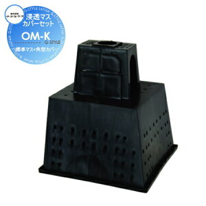 【部品】 オプション 竹村製作所 排水セット 浸透マスカバーセット OM-K 標準マス+角型カバー