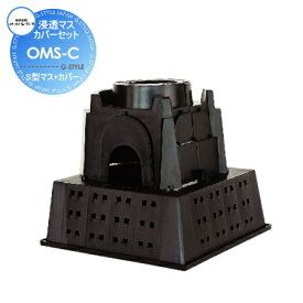 【部品】 オプション 竹村製作所 排水セット 浸透マスカバーセット(パイプガイド付) OMS-C S型マス+カバー
