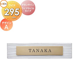 表札 サイン チタン タイル LIXIL チタンサイン ワイドタイルタイプゴールド 幅295mm イメージ：タイルホワイト デザインA 機能門柱FK対応 シミュレーション対応 戸建て オーダー リクシル TOEX