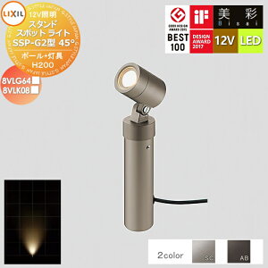 【無料★特典対象】 LIXIL リクシル 12V照明 美彩 スタンド スポット ライト ポールH200+灯具:SSP-G2型45° 2カラー LED 8VLG64■/8VLK08■ エクステリア 屋外 照明 ライト ガーデンエクステリア[門まわり