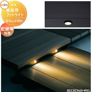 【部品】 Module Garden モジュールガーデン 幕板用フットライト用 照明 ダウンライトG1 8VLL23BK 施工マニュアル(DC12V照明用)付属 LIXIL リクシル TOEX ウッドデッキ DIY キット 樹脂 人工木 アルミ お