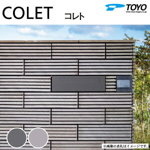 【無料★特典対象】 郵便ポスト 郵便受け TOYO 東洋工業 トーヨー 埋め込みポスト COLET コレト 2カラー 前入れ後出し 埋め込み シンプル モダン ブロック シリンダー鍵付き