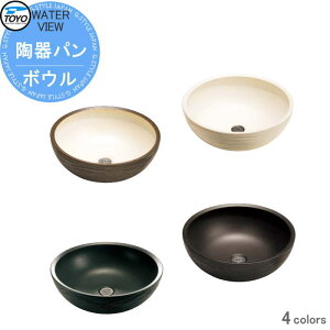 【無料★特典対象】 ガーデンパン 水受け TOYO 東洋工業 ウォータービュー 陶器パン ボウル 4カラー 陶器 信楽焼 おしゃれ 立水栓 パン 水受け ガーデニング 庭まわり 屋外
