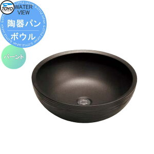 【無料★特典対象】 ガーデンパン 水受け TOYO 東洋工業 ウォータービュー 陶器パン ボウル バーント 陶器 信楽焼 おしゃれ 立水栓 パン 水受け ガーデニング 庭まわり 屋外