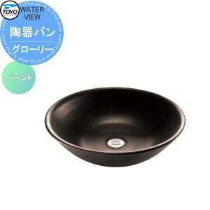 【無料★特典対象】 ガーデンパン 水受け TOYO 東洋工業 ウォータービュー 陶器パン グローリー バーント 陶器 信楽焼 おしゃれ 立水栓 パン 水受け ガーデニング 庭まわり 屋外
