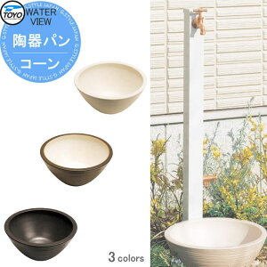 【無料★特典対象】 ガーデンパン 水受け TOYO 東洋工業 ウォータービュー 陶器パン コーン 3カラー 陶器 信楽焼 おしゃれ 立水栓 パン 水受け ガーデニング 庭まわり 屋外