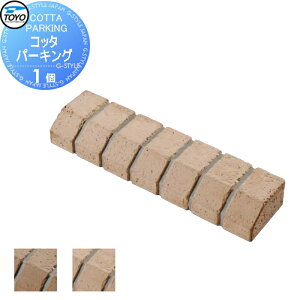 【無料★特典対象】 車止め 輪止め TOYO 東洋工業 COTTA PARKING コッタパーキング 1個 2カラー 車止め 駐車場 輪止め