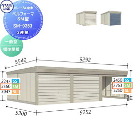 物置 収納 タクボ 物置 TAKUBO 田窪工業所 ベルフォーマ SM 一般型 標準屋根 3連棟 間口9252mm×奥行き5300mm×高さ2763mm SM-9353 シャッタータイプ 3連棟 収納庫 屋外 倉庫 駐輪 大型