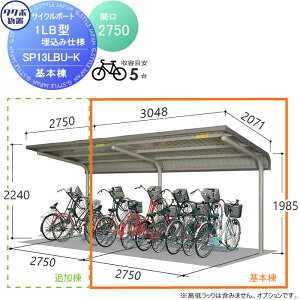 【無料★特典対象】 サイクルポート タクボ 物置 TAKUBO 田窪工業所 SP1LB型シリーズ 5台用 ZAN仕様 基本棟 埋込み仕様 柱間2750屋根奥行き2071高さ2240 SP13LBU-K 自転車 屋根 駐輪 diy バイク置き場