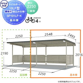 サイクルポート タクボ 物置 TAKUBO 田窪工業所 SP10LF型シリーズ 一般型 4台用 ZAN仕様　基本棟 埋込み仕様 柱間2250屋根奥行き2493高さ2190 SP101LF-K 自転車 屋根 駐輪 diy バイク置き場 集合住宅 雨よけ