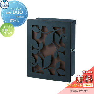 【無料★特典対象】 郵便ポスト 郵便受け 壁付け TOSHIN トーシンコーポレーション アン デュオ 装飾パネル ローリエ 錆茶×ブラック 壁掛けポスト オシャレ おしゃれ デザイン