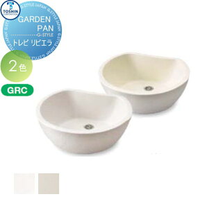 【無料★特典対象】 ガーデンパン TOSHIN トーシンコーポレーション トレビリビエラ GPT-RVG-WH・GPT-RVG-IV おしゃれ かわいい 立水栓 パン 水受け ガーデニング 庭まわり 屋外