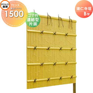 【無料★特典対象】 人工竹垣フェンス 目隠し 組立式 タケヒロ産業 建仁寺垣 B型(片面・ゴマ竹)連結型 H1500 SSBI-3115L 樹脂製 外壁 庭 和風空間 境界 屋外