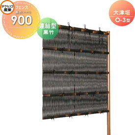 【無料★特典付】 人工竹垣フェンス 目隠し 組立式 タケヒロ産業 大津垣 O-3型(黒竹)連結型 H900 SSO3E-6009L 樹脂製 外壁 庭 和風空間 境界 屋外