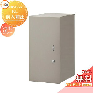 《メーカー修理対応有》【無料★特典対象】 宅配ボックス 一戸建て用 LIXIL リクシル TOEX 宅配ボックスKL 本体のみ 右開き 左開き 前入れ前取出し仕様 8KCF01SC 8KCF02SC 大容量 大型 鍵付き