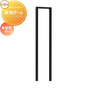 【部品】 オプション LIXIL リクシル TOEX ネクストポスト L-1型 オプション 単独用ポール 8KKB03QK