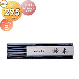 表札 サイン チタン タイル LIXIL チタンサイン ワイドタイルタイプチタンヘアライン 幅295mm イメージ：タイルブラック デザインB 機能門柱FK対応 シミュレーション対応 戸建て オーダー リクシル TOEX