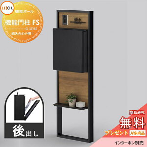 《メーカー修理対応有》【無料★特典対象】 LIXIL リクシル ファンクションユニット 機能門柱FS 組み合わせ例 1(ポスト 前入れ後出し 表札付き) 機能ポール 一戸建て用 屋外 一体型セット